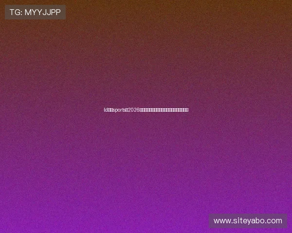 ld体育sports：2026世界杯赛前球队阵容分析与关键球员表现预测