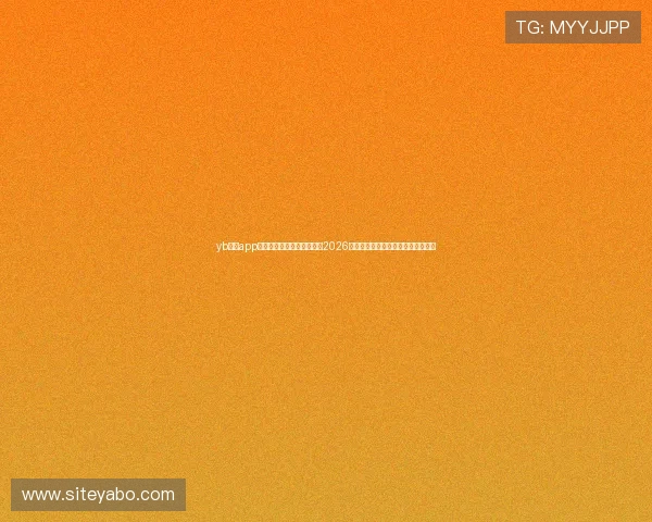 yb体育app手机下载助你第一时间掌握2026世界杯最新赛况与精彩赛事直播指南